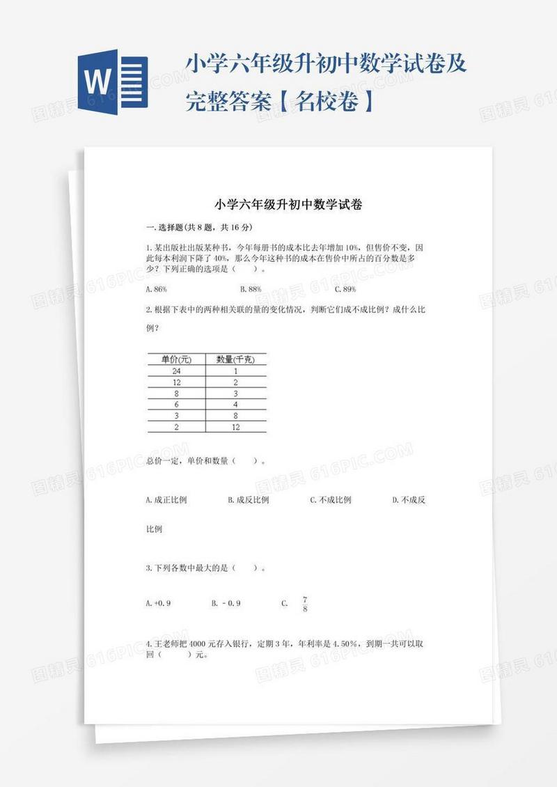 小学六年级升初中数学试卷及完整答案【名校卷】