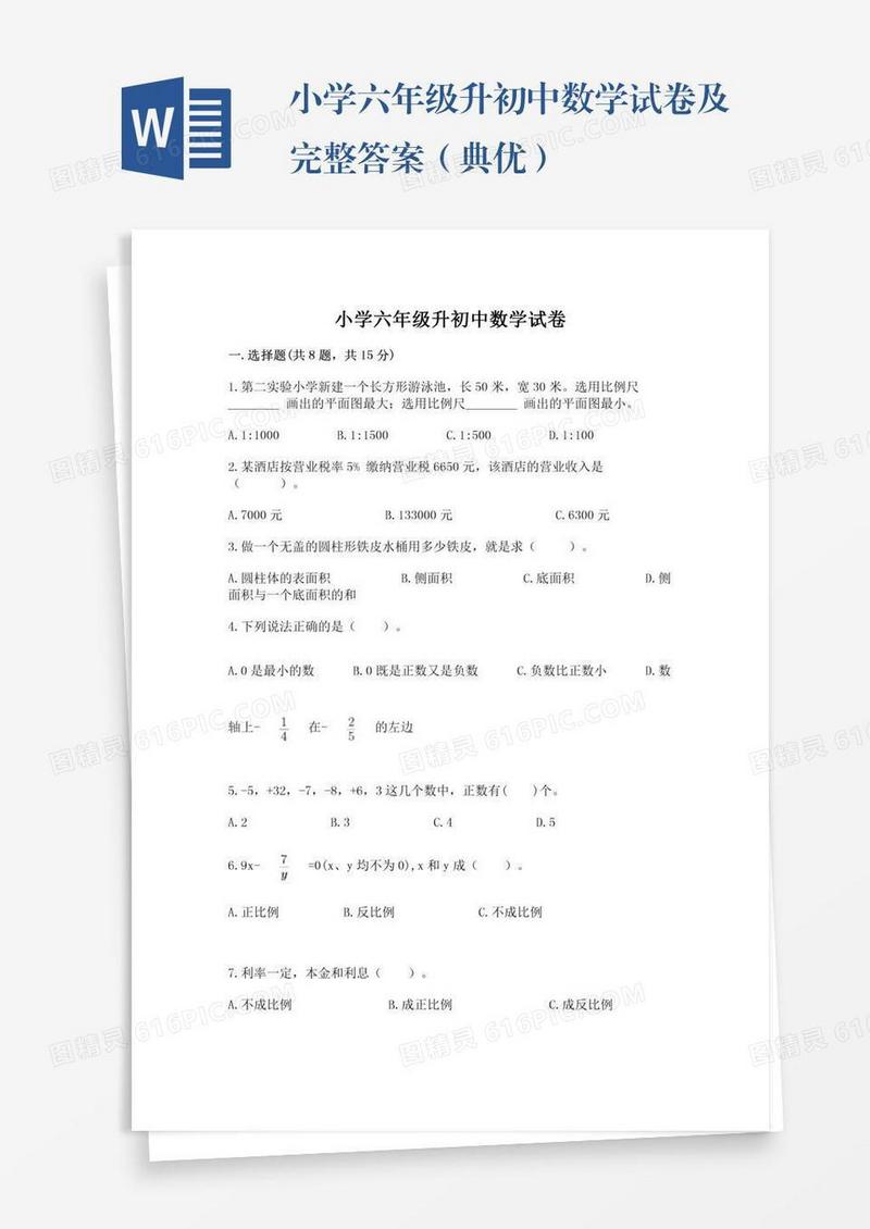小学六年级升初中数学试卷及完整答案（典优）