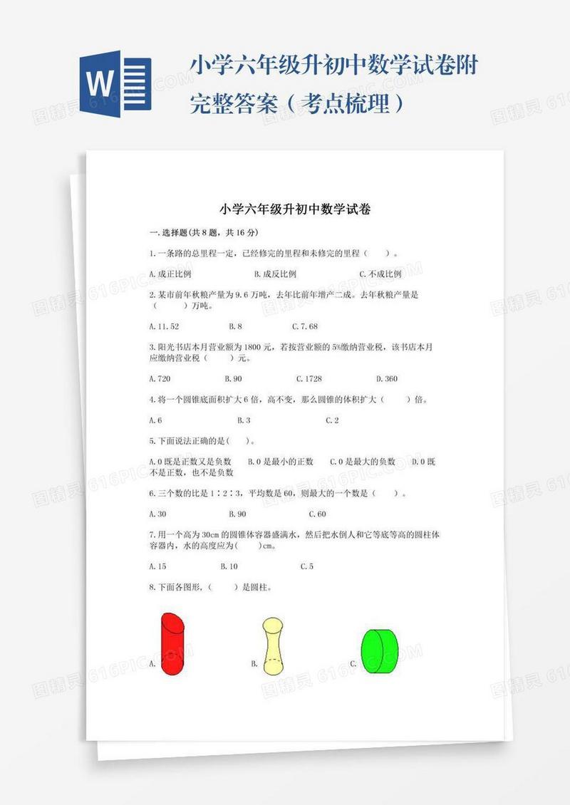 小学六年级升初中数学试卷附完整答案（考点梳理）