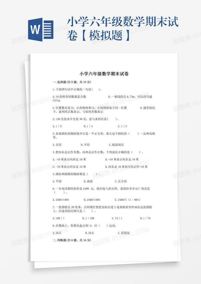 小学六年级数学期末试卷【模拟题】