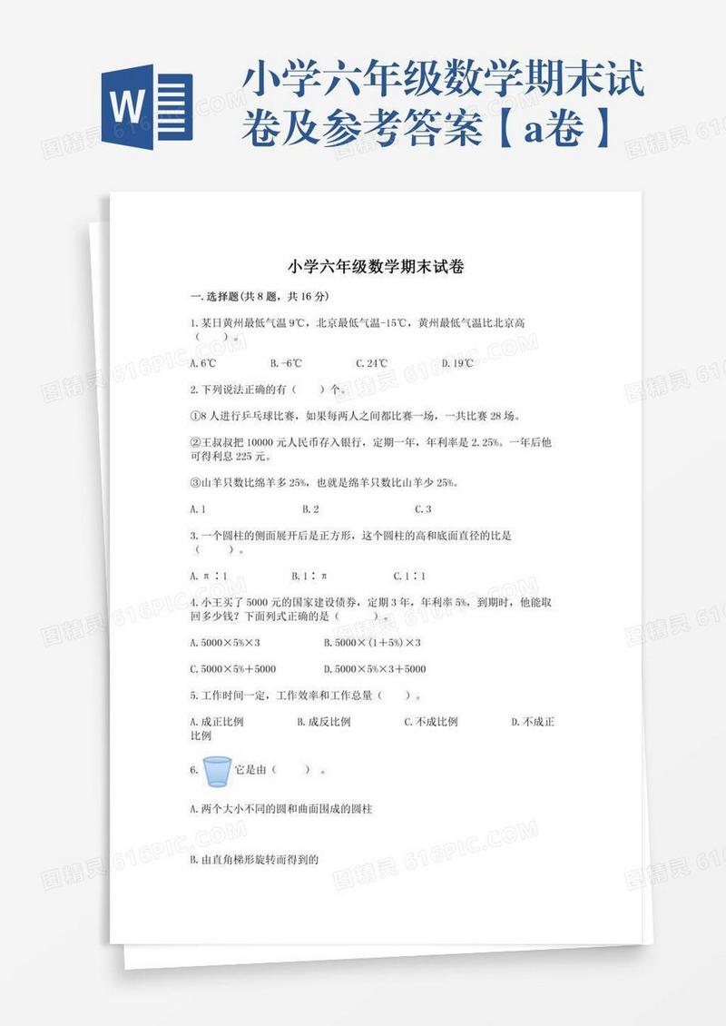 小学六年级数学期末试卷及参考答案【a卷】