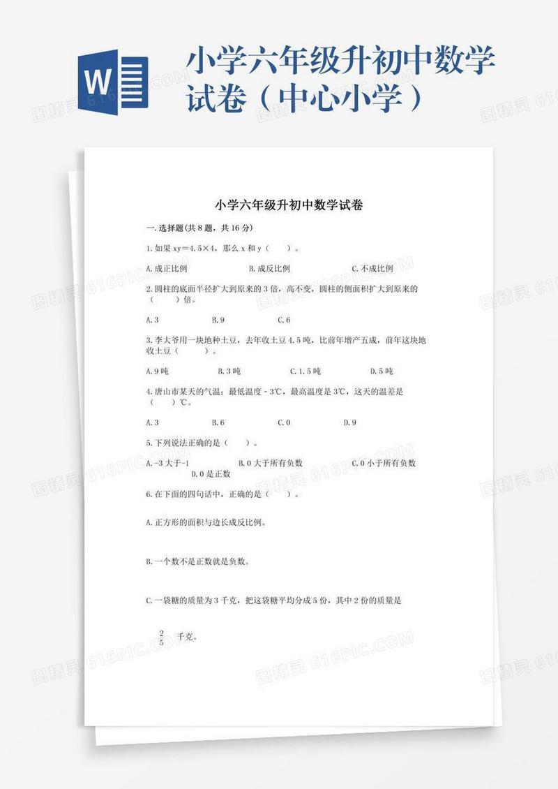 小学六年级升初中数学试卷（中心小学）