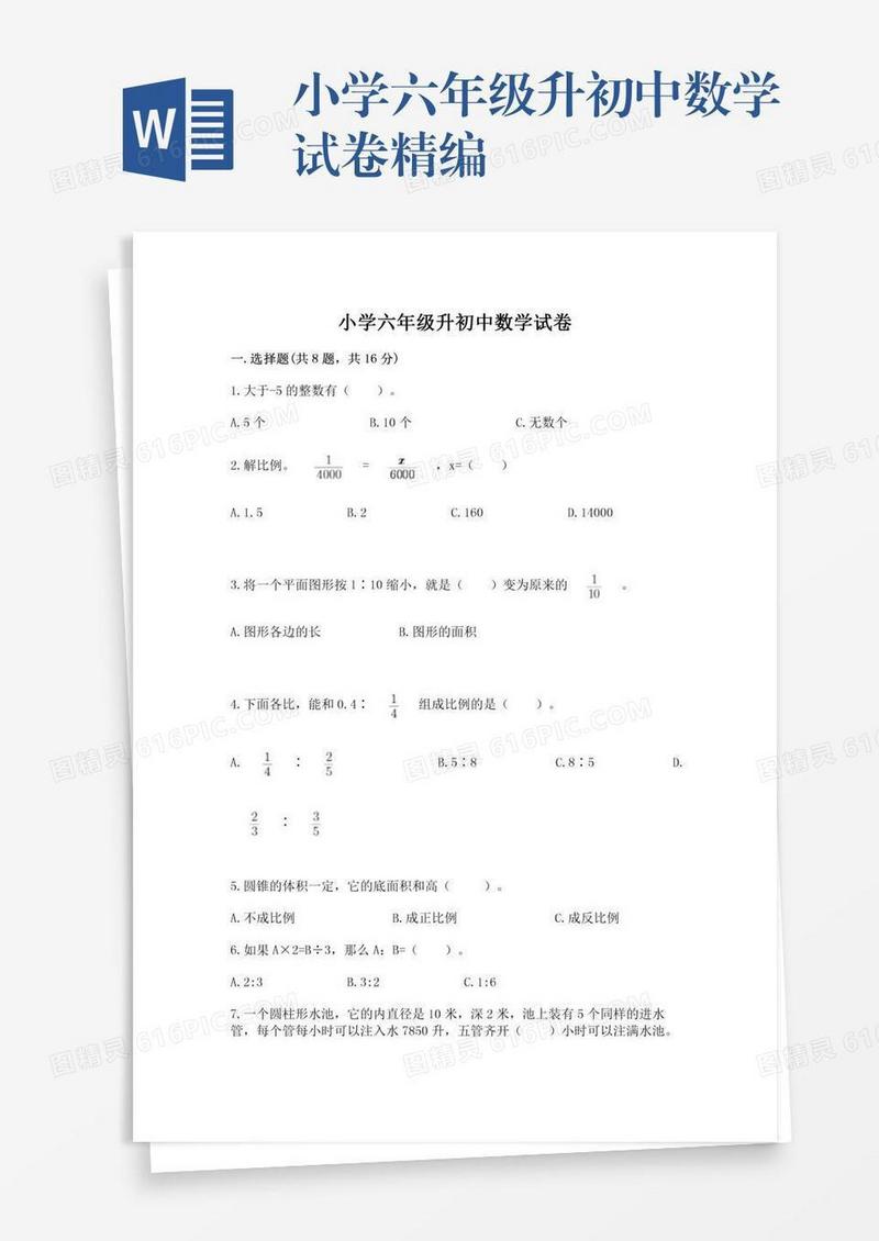 小学六年级升初中数学试卷精编