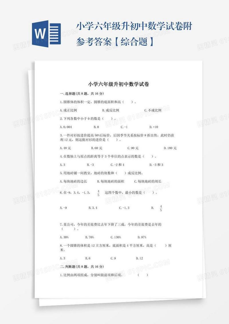 小学六年级升初中数学试卷附参考答案【综合题】