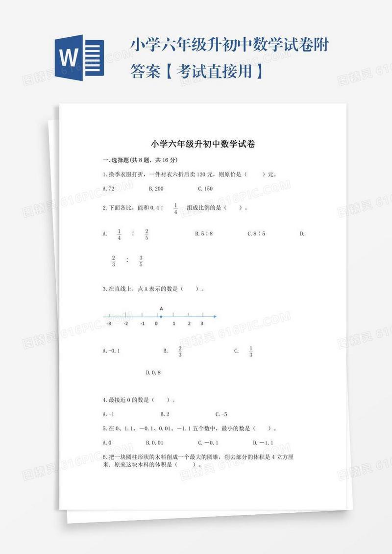 小学六年级升初中数学试卷附答案【考试直接用】