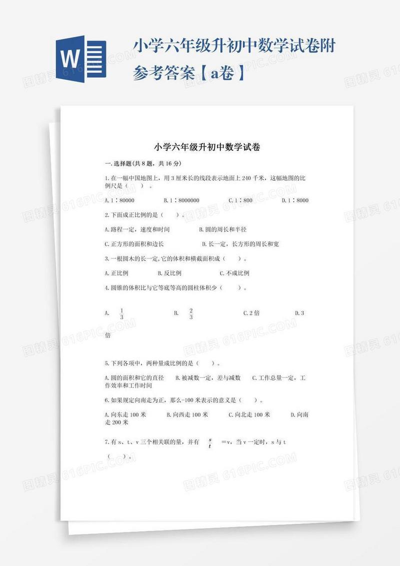 小学六年级升初中数学试卷附参考答案【a卷】