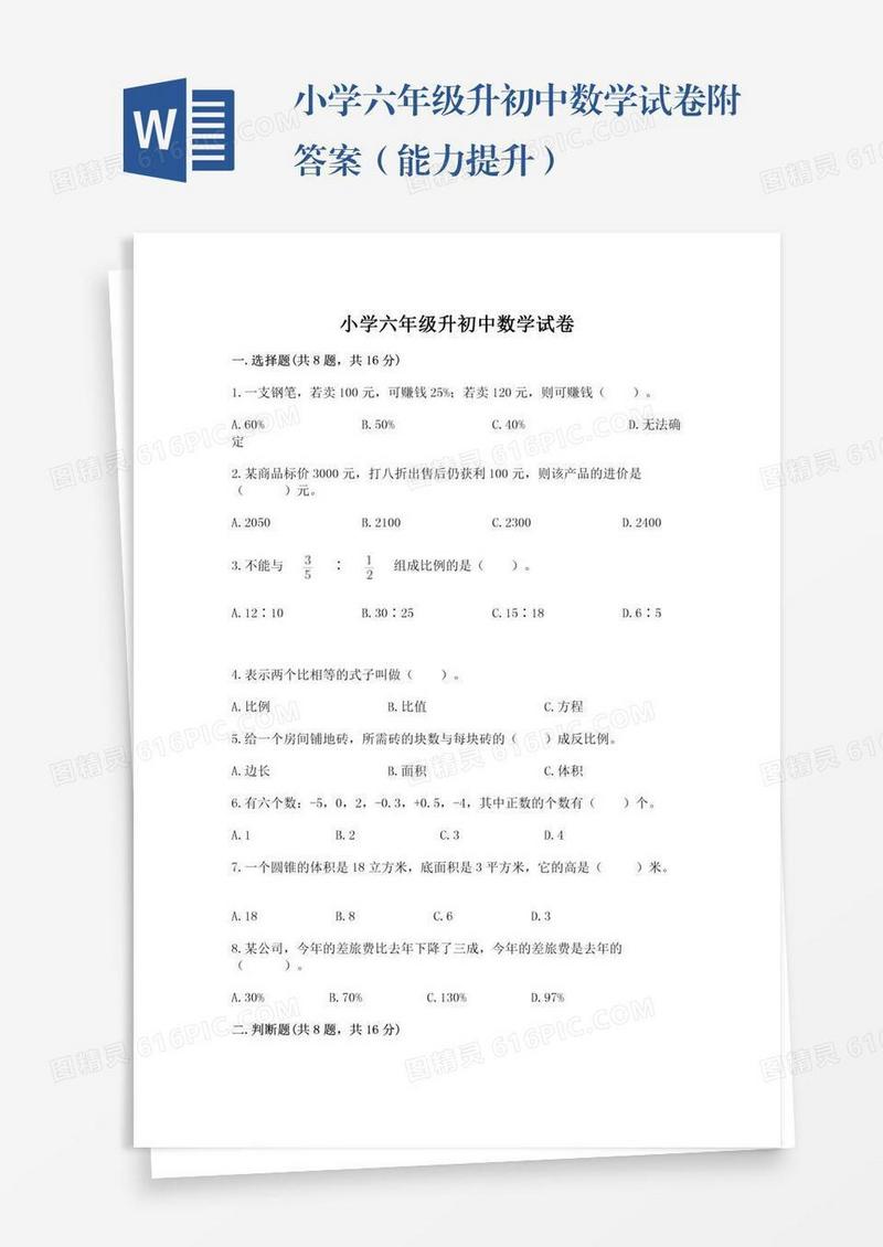 小学六年级升初中数学试卷附答案（能力提升）