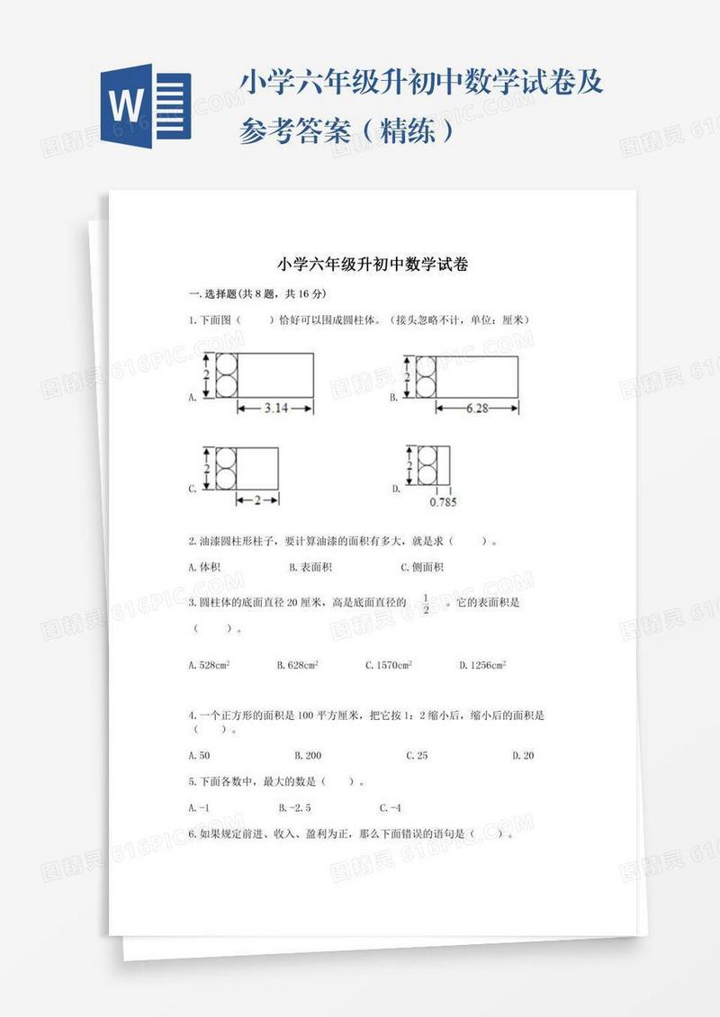 小学六年级升初中数学试卷及参考答案（精练）