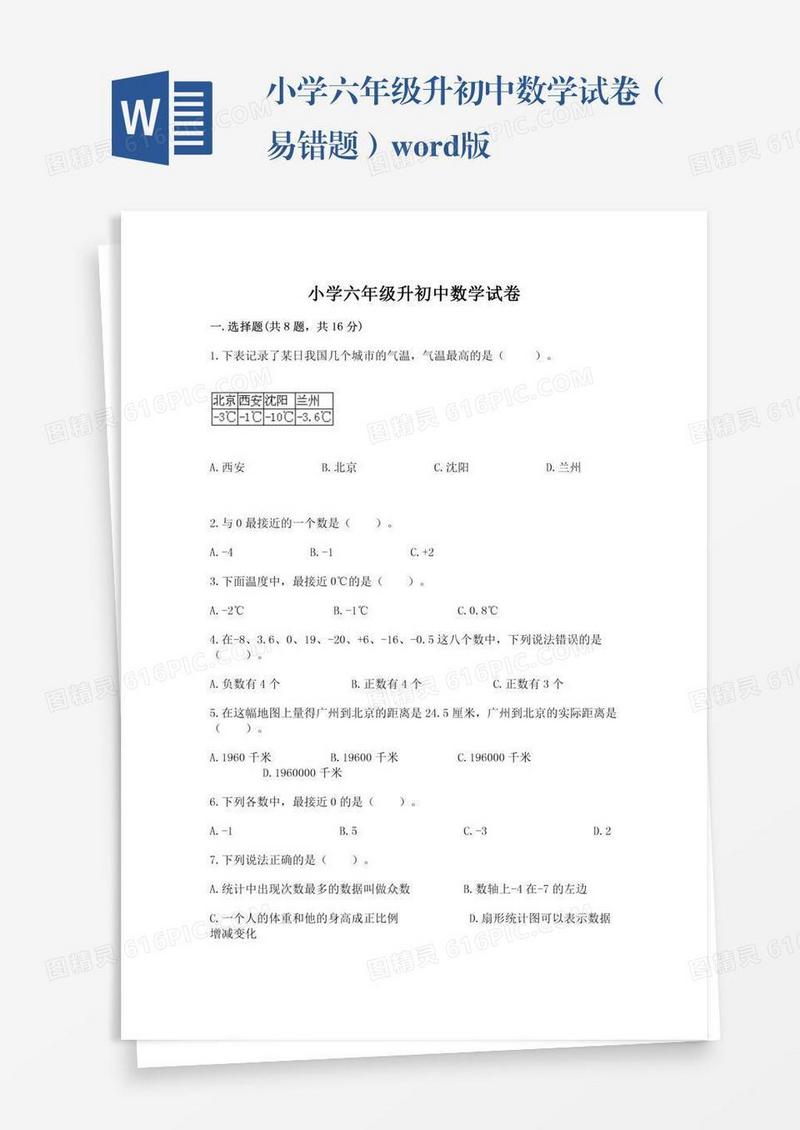 小学六年级升初中数学试卷（易错题）word版