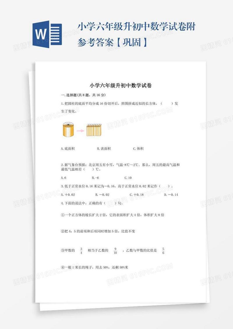 小学六年级升初中数学试卷附参考答案【巩固】