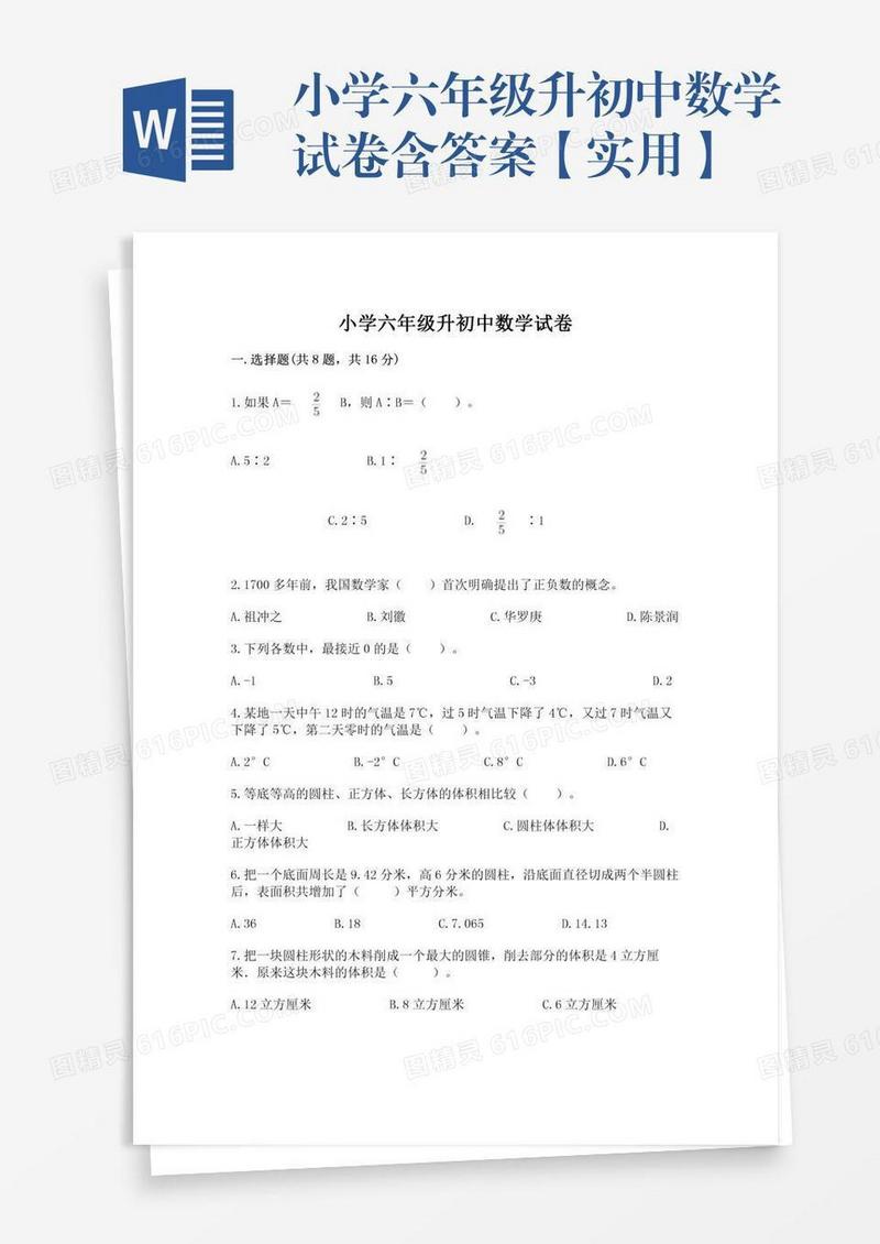 小学六年级升初中数学试卷含答案【实用】