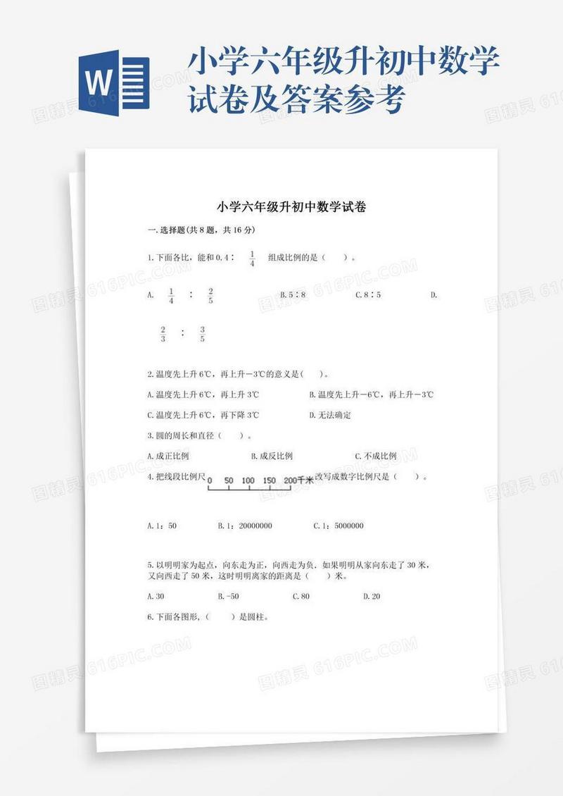 小学六年级升初中数学试卷及答案参考