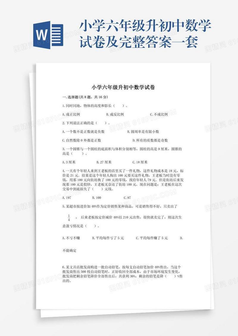 小学六年级升初中数学试卷及完整答案一套