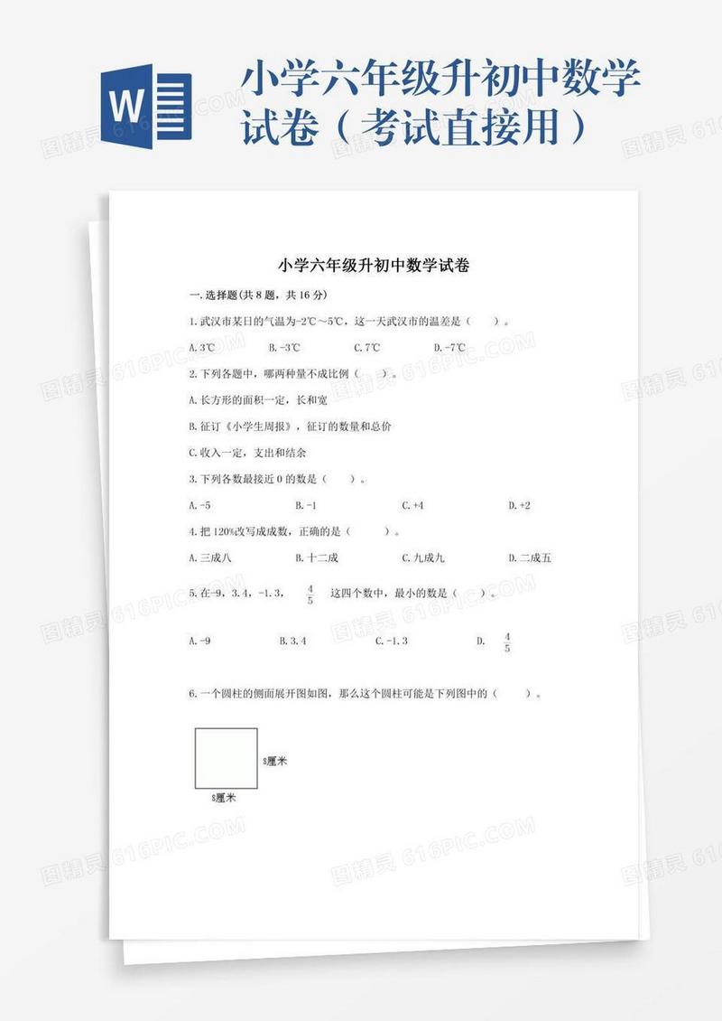 小学六年级升初中数学试卷（考试直接用）