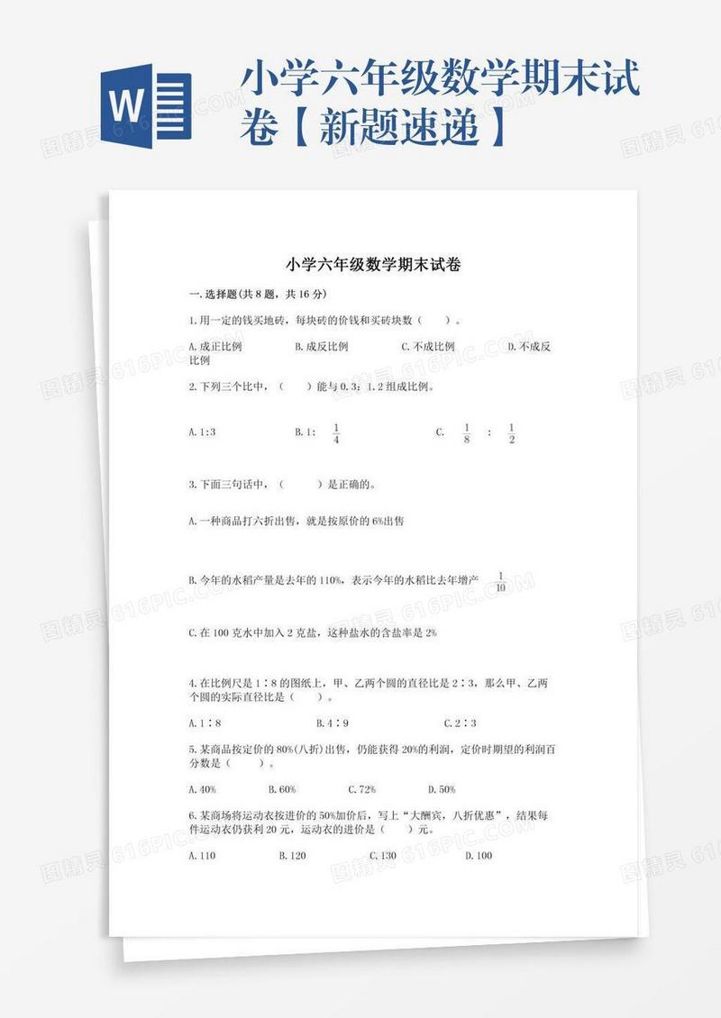 小学六年级数学期末试卷【新题速递】