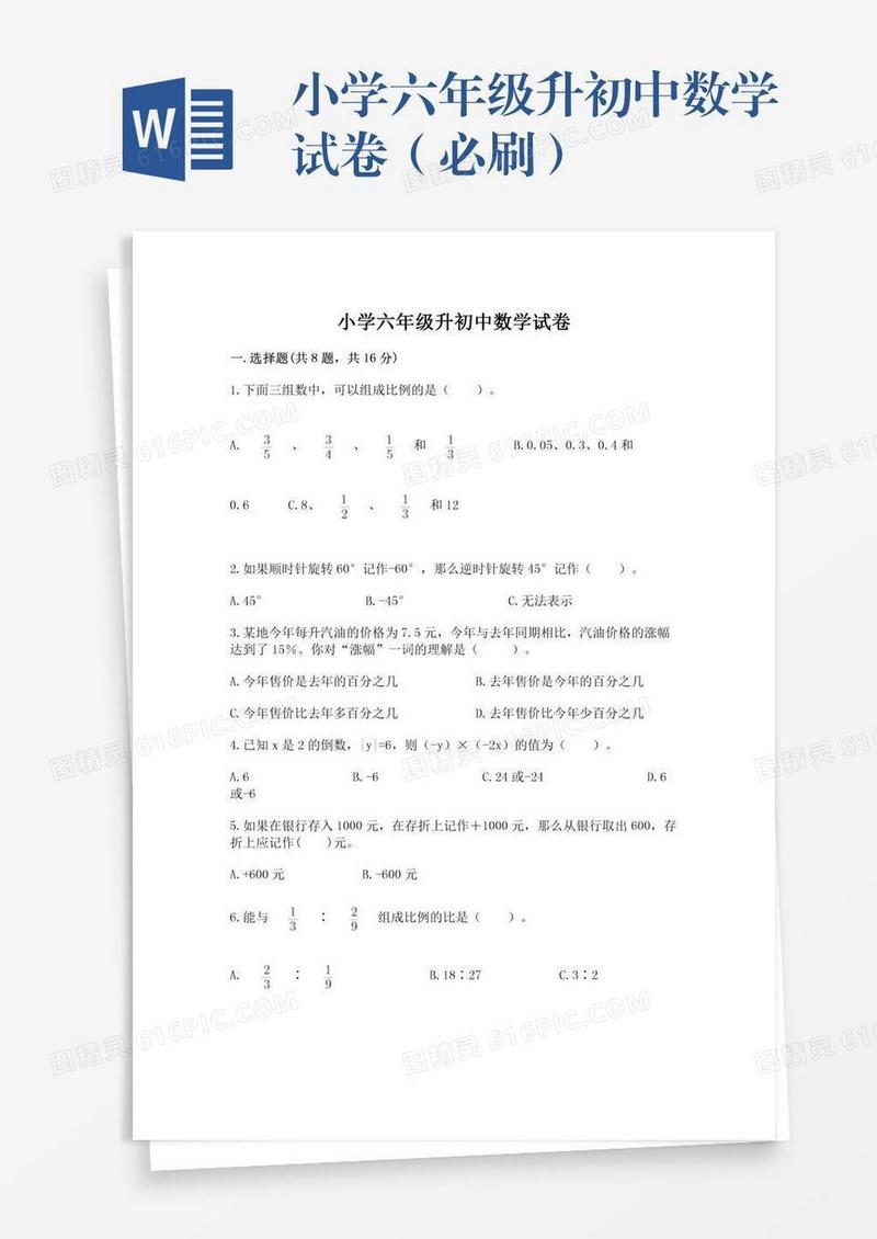 小学六年级升初中数学试卷（必刷）
