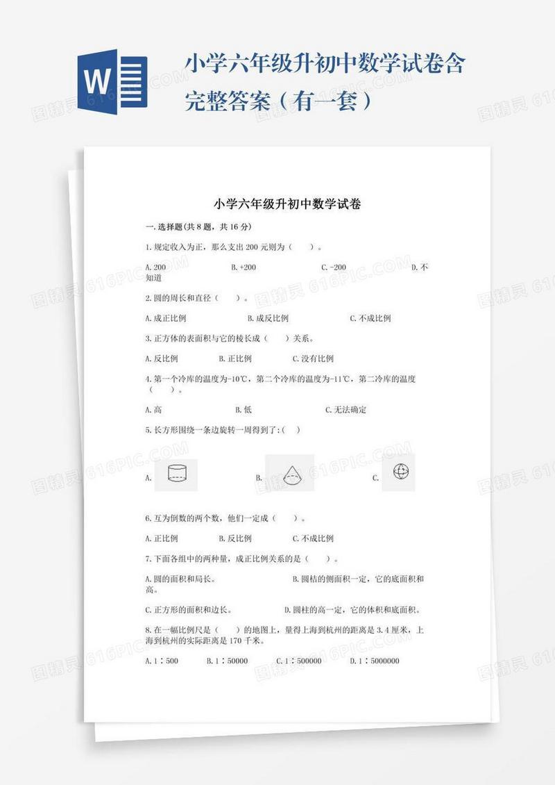 小学六年级升初中数学试卷含完整答案（有一套）