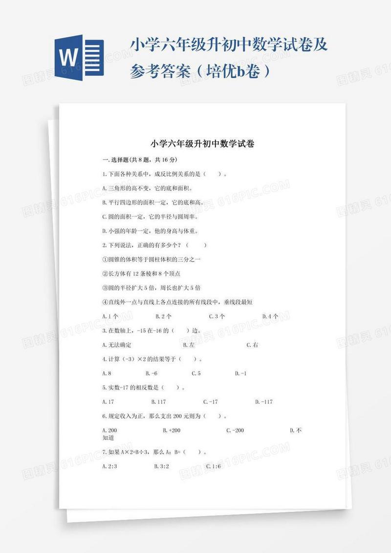 小学六年级升初中数学试卷及参考答案（培优b卷）