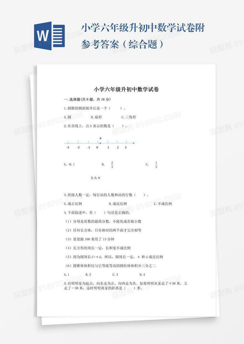 小学六年级升初中数学试卷附参考答案（综合题）
