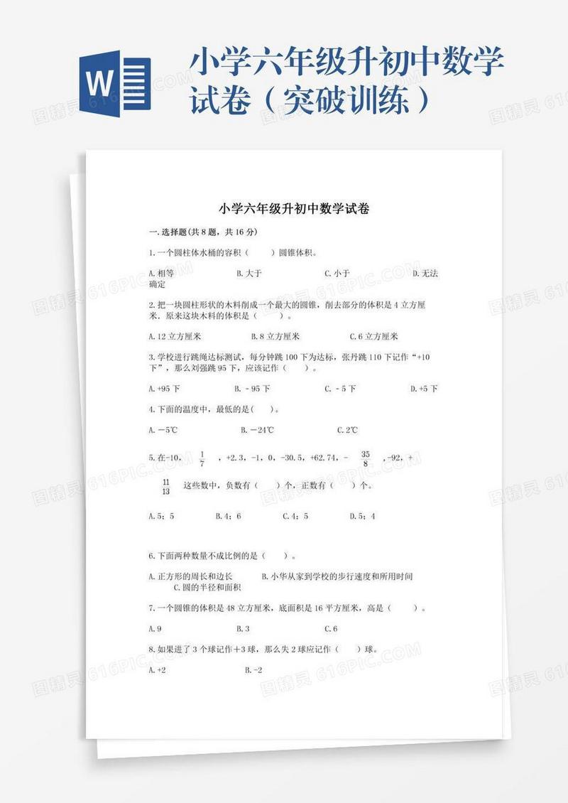 小学六年级升初中数学试卷（突破训练）