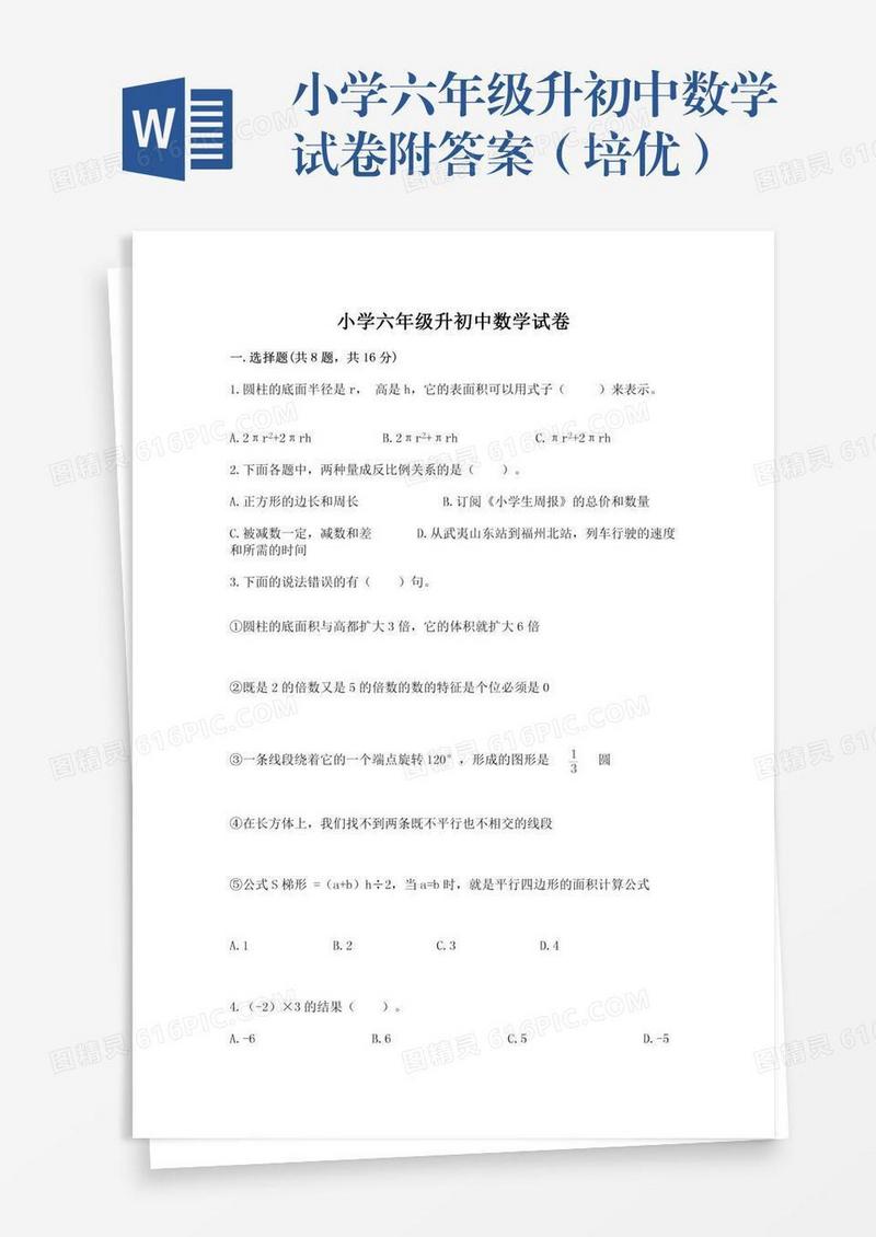 小学六年级升初中数学试卷附答案（培优）
