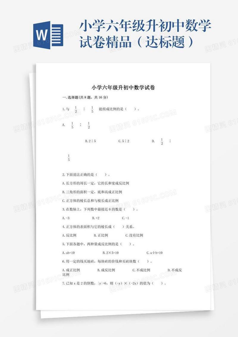 小学六年级升初中数学试卷精品（达标题）