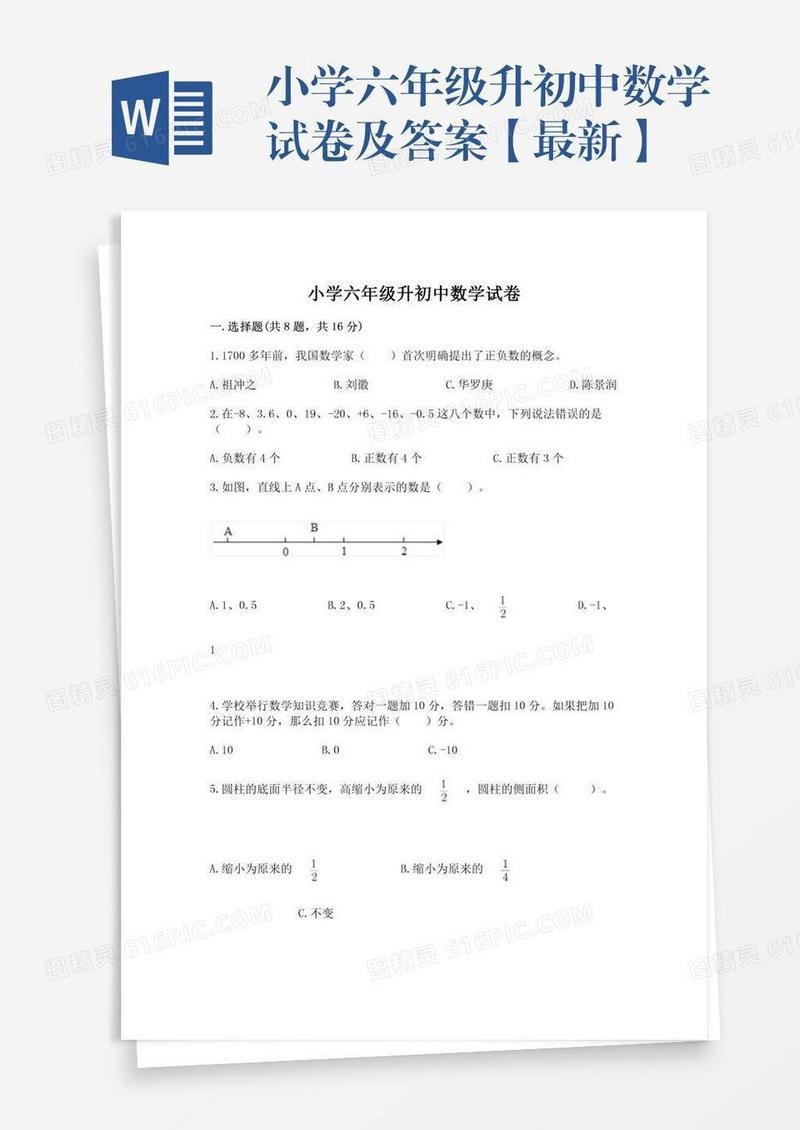小学六年级升初中数学试卷及答案【最新】