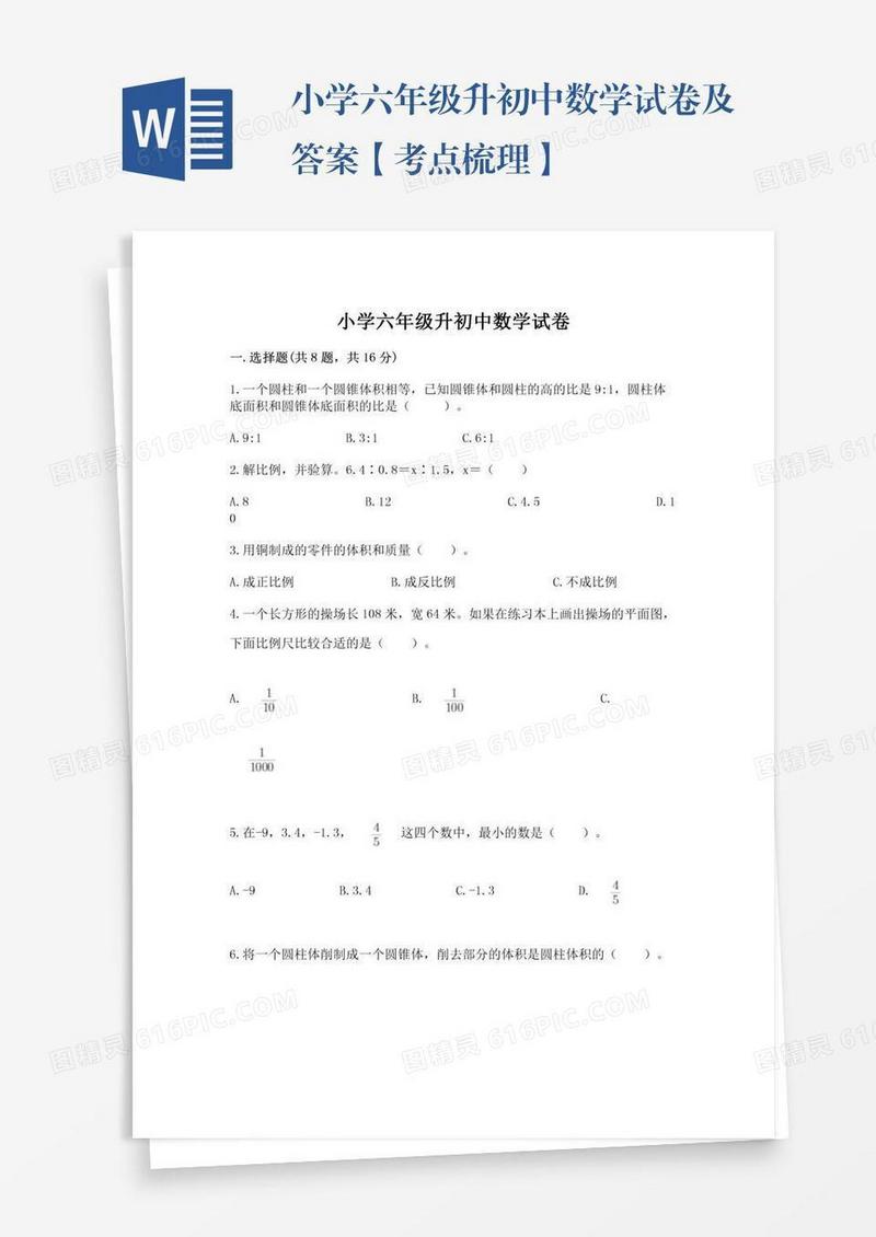 小学六年级升初中数学试卷及答案【考点梳理】