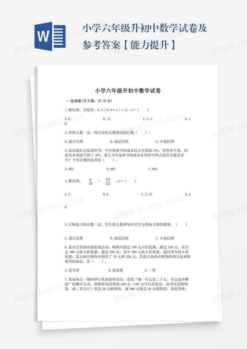 小学六年级升初中数学试卷及参考答案【能力提升】