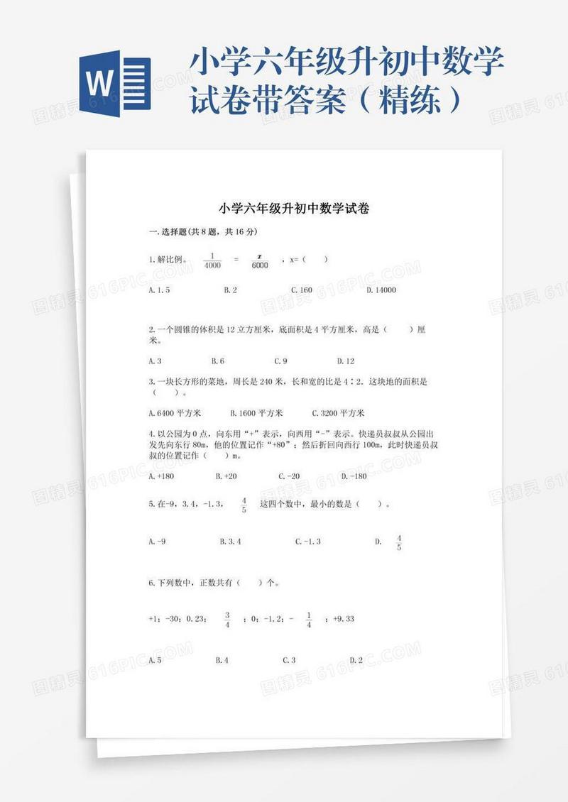 小学六年级升初中数学试卷带答案（精练）