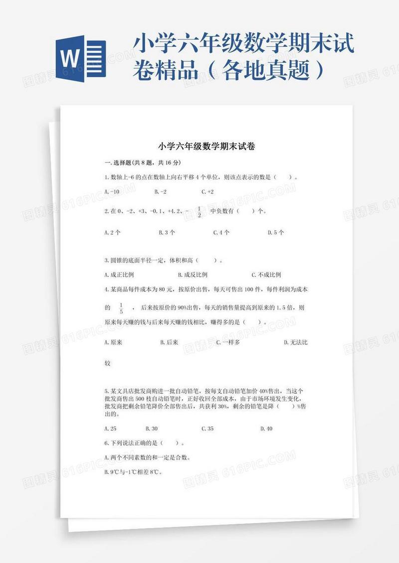 小学六年级数学期末试卷精品（各地真题）