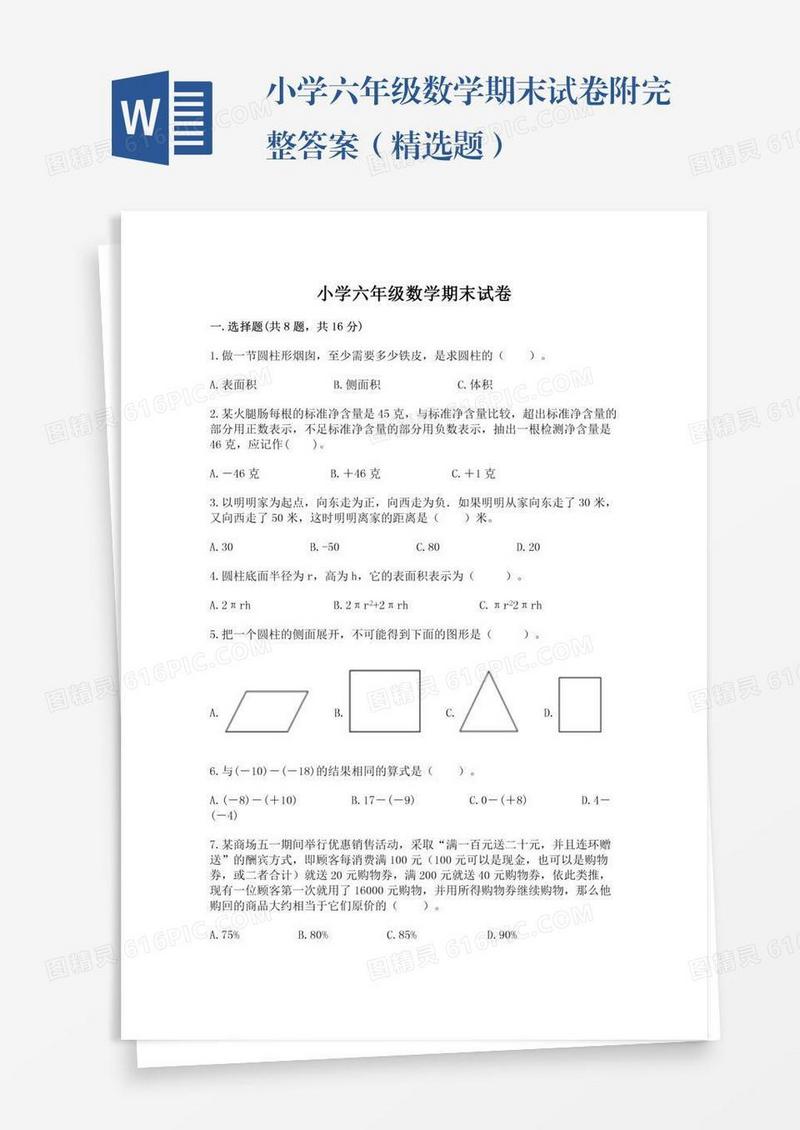 小学六年级数学期末试卷附完整答案（精选题）