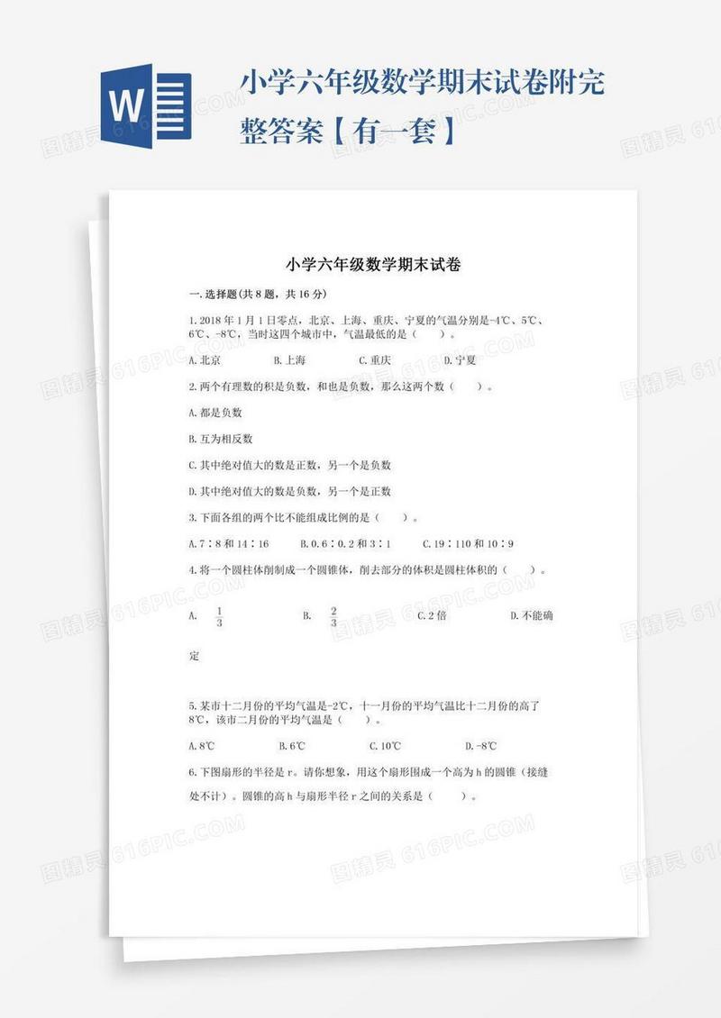 小学六年级数学期末试卷附完整答案【有一套】