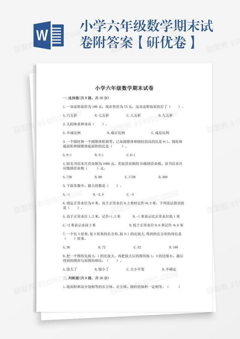 小学六年级数学期末试卷附答案【研优卷】