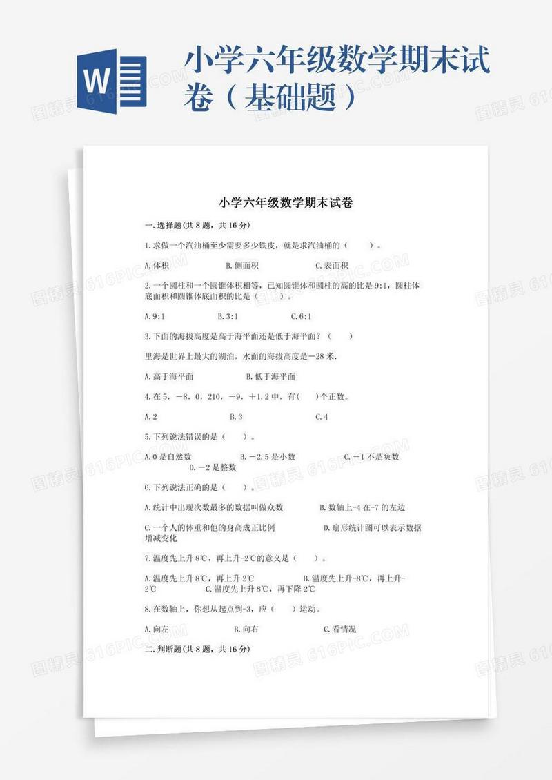 小学六年级数学期末试卷（基础题）