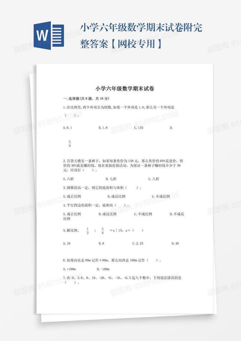 小学六年级数学期末试卷附完整答案【网校专用】
