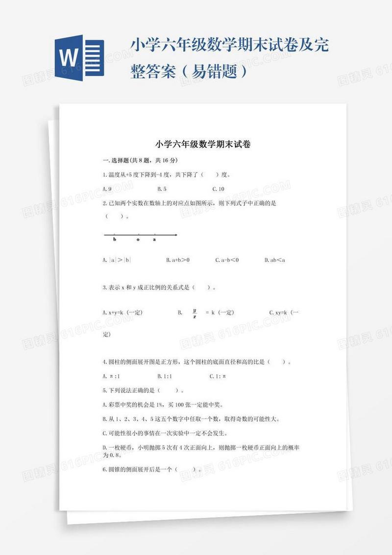 小学六年级数学期末试卷及完整答案（易错题）
