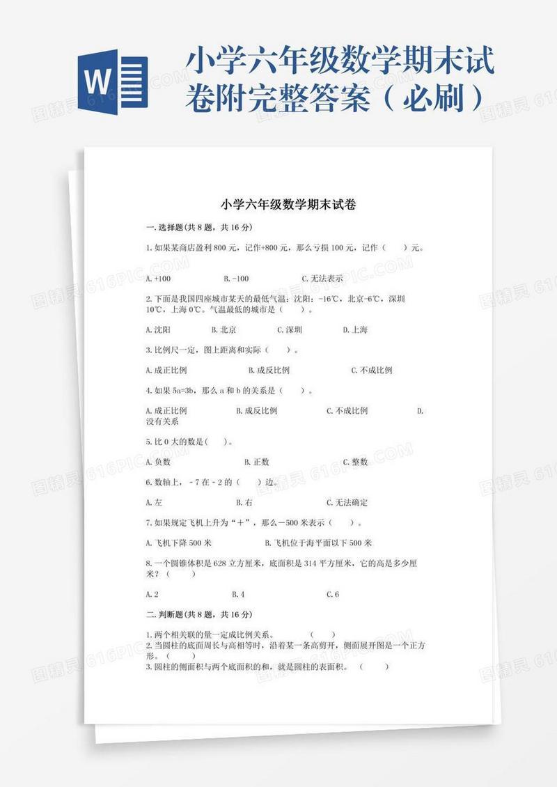 小学六年级数学期末试卷附完整答案（必刷）