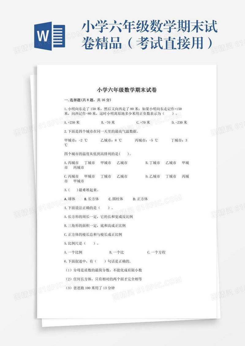 小学六年级数学期末试卷精品（考试直接用）