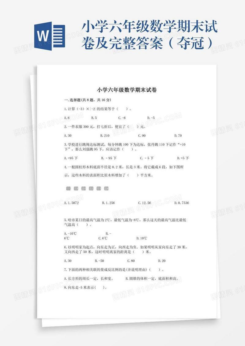 小学六年级数学期末试卷及完整答案（夺冠）