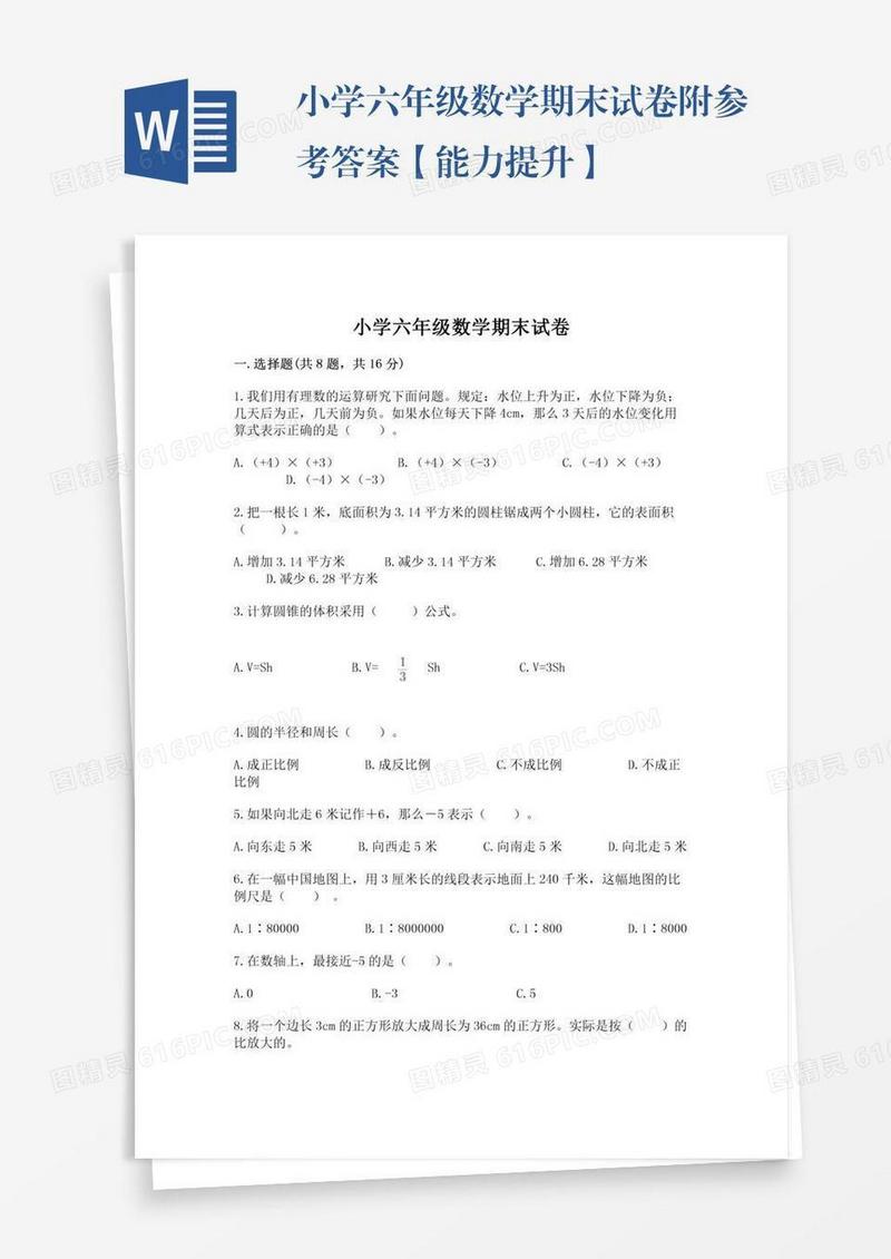 小学六年级数学期末试卷附参考答案【能力提升】