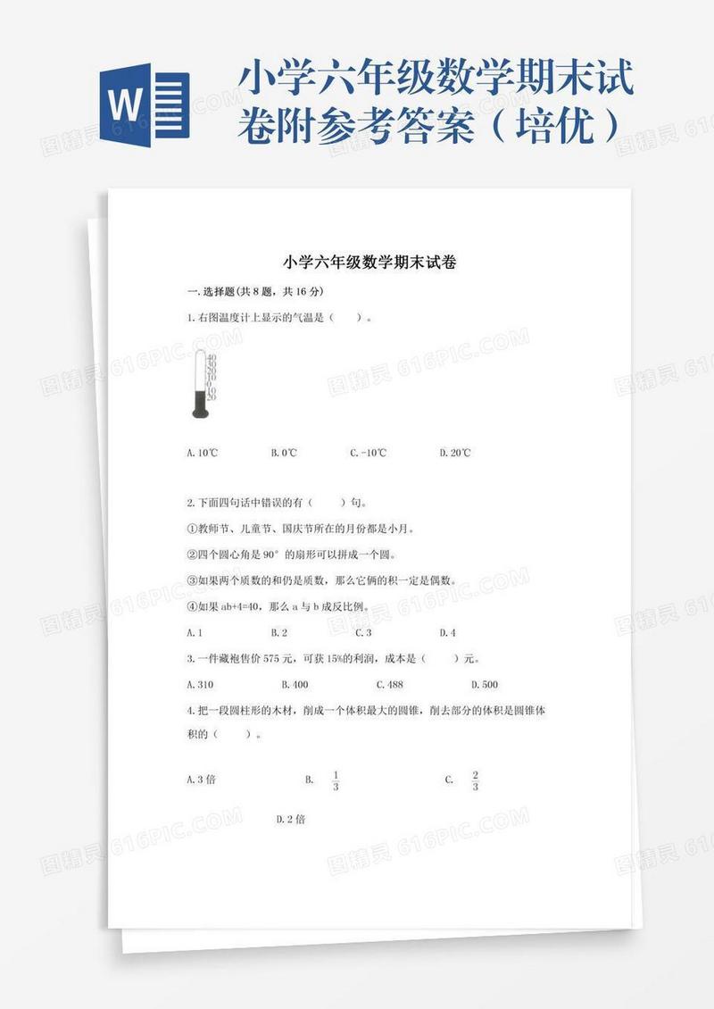 小学六年级数学期末试卷附参考答案（培优）
