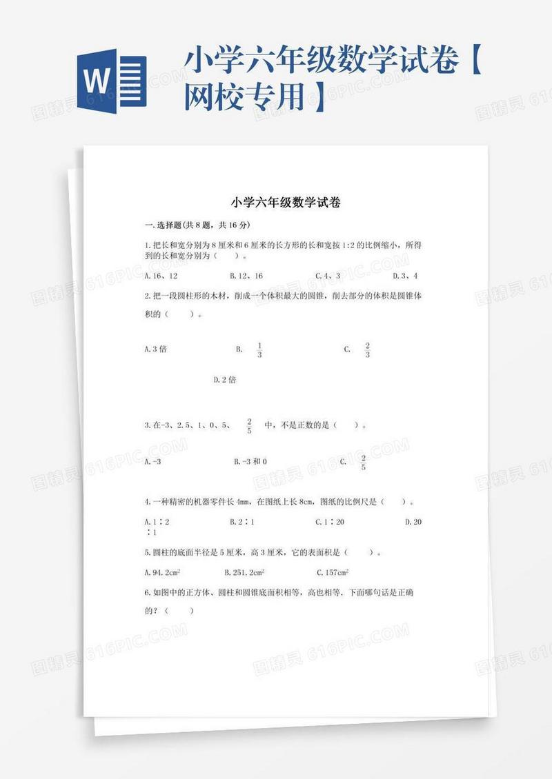 小学六年级数学试卷【网校专用】