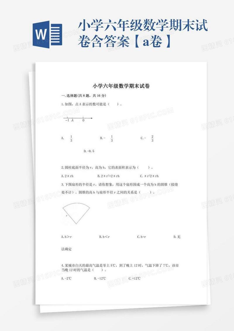 小学六年级数学期末试卷含答案【a卷】