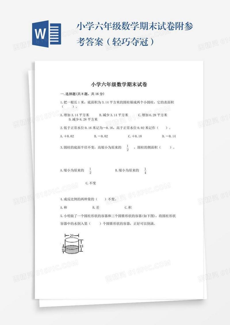 小学六年级数学期末试卷附参考答案（轻巧夺冠）