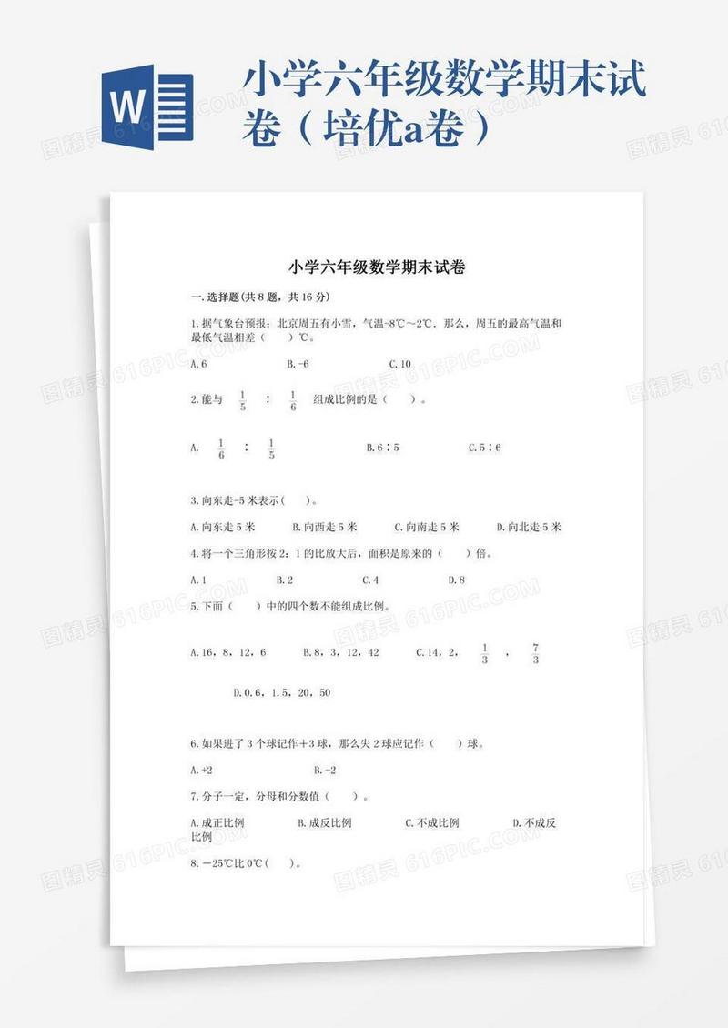 小学六年级数学期末试卷（培优a卷）