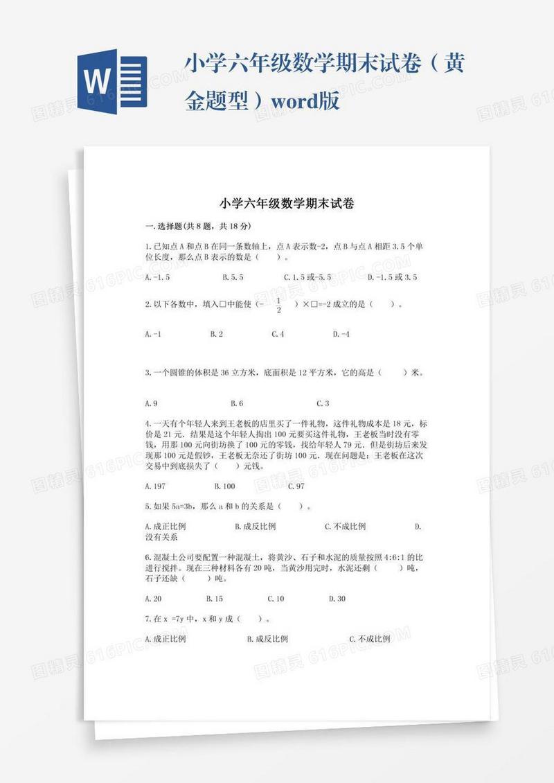 小学六年级数学期末试卷（黄金题型）word版
