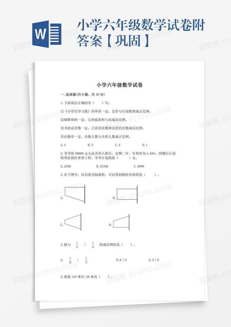 小学六年级数学试卷附答案【巩固】