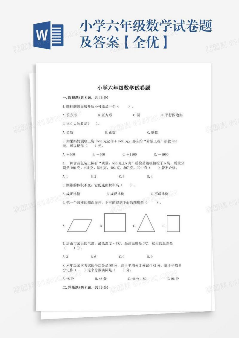 小学六年级数学试卷题及答案【全优】