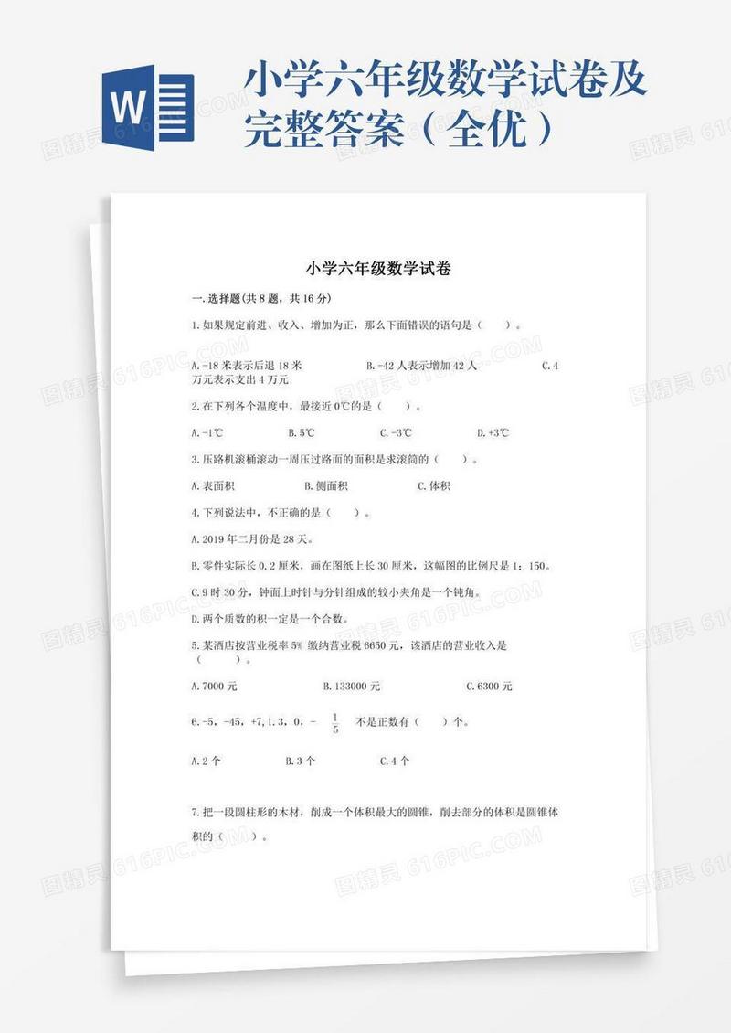 小学六年级数学试卷及完整答案（全优）